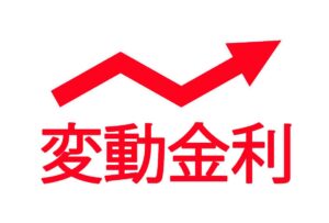 変動金利