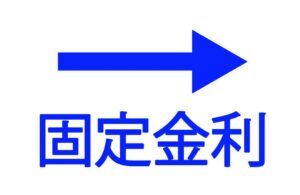 固定金利